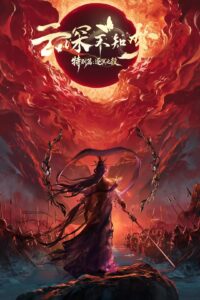 Vân Thâm Bất Tri Mộng